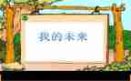 我的未来不是作文推荐6篇