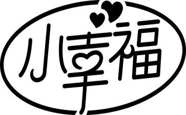 我的幸福里作文5篇