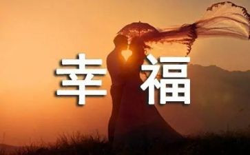 我的幸福350作文参考8篇
