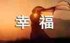 我的幸福350作文参考8篇