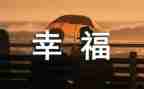 我的幸福故事800作文8篇