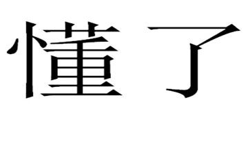 我懂了坚持的作文8篇