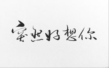 《我好想》作文推荐7篇