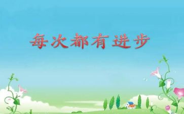 每天进步一点点的演讲稿5篇