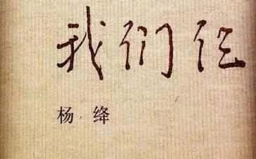 我们仨心得感悟6篇