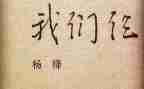 我们仨心得感悟6篇