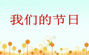 我们的节日端午节作文7篇