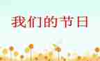 我们的节日端午节作文7篇