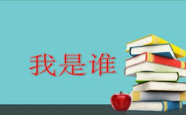 “我是谁”作文7篇