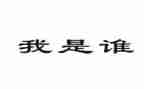 我是谁作文400字作文优质5篇