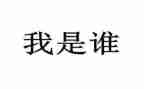 我是谁作文400字作文推荐8篇