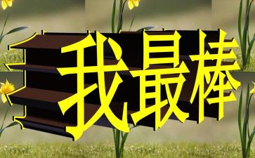 中班《最棒的我》教案6篇