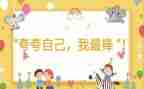 我最棒作文400字优秀8篇
