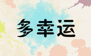 幸运优秀作文参考8篇