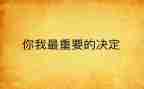 对我最重要的人作文模板5篇