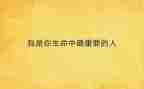 对我最重要的人作文优秀8篇