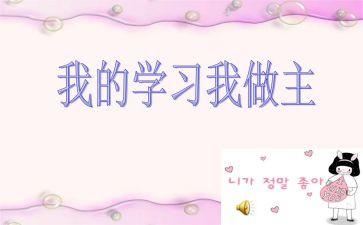 我的__我做主作文600字5篇