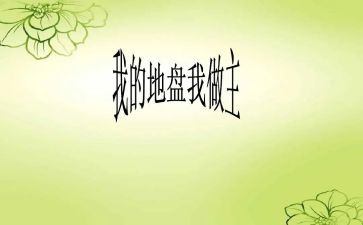 人生我做主作文5篇