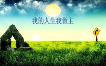 我的健康我做主作文7篇