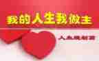 我做主的生活作文6篇