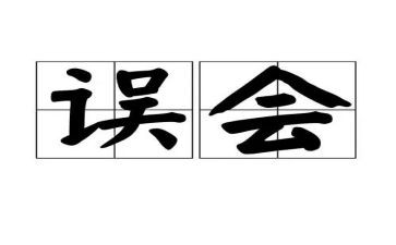他误会我作文600字6篇