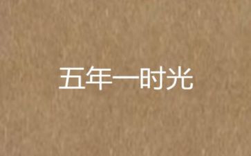 五年级下册的作文推荐7篇