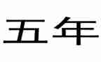 小学生五年级升国旗演讲稿优质7篇