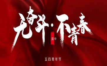 庆五四活动方案精选7篇