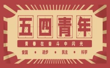 五四团课感悟心得8篇