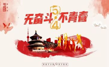 五四感悟心得精选7篇