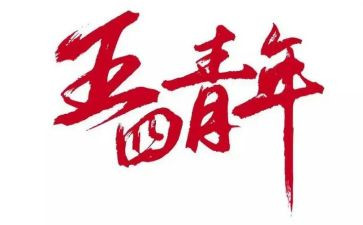 五四的活动方案最新7篇