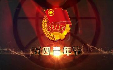 五四的活动方案精选5篇