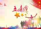庆五四活动方案最新5篇