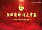 庆五四活动方案通用6篇
