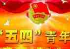 五四感悟心得通用7篇