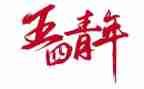 五四的活动方案最新7篇