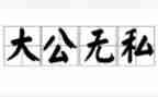 是无私的奉献作文500推荐6篇