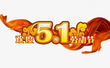庆五一活动方案优秀7篇