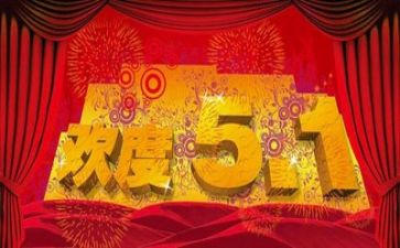 五一的作文200字通用5篇