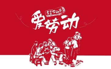五一心得体会500字7篇