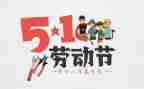 五一主题活动方案6篇