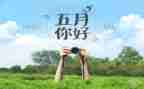 中班五月份工作计划7篇