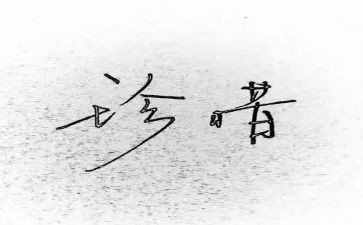 珍惜的作文600字5篇