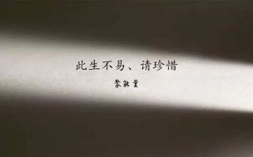 三珍惜心得体会6篇