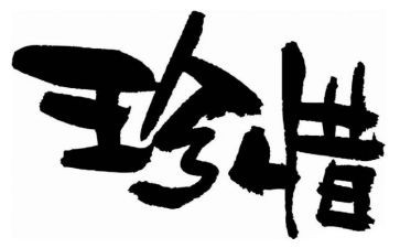 珍惜的作文600字最新7篇