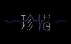 珍惜的我作文推荐7篇