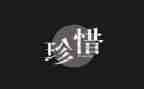 爱惜生命的作文8篇