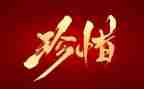 关于珍惜资源的演讲稿8篇