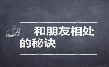 相处心得体会5篇