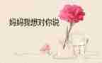 作文我想对您说500字作文8篇